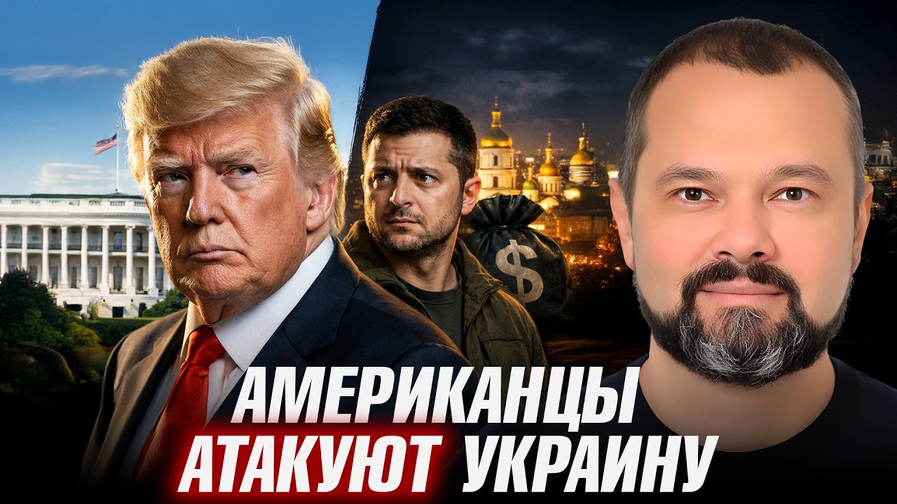 Коррупция Украины: Конец доверия США к Зеленскому - Максим Гольдарб