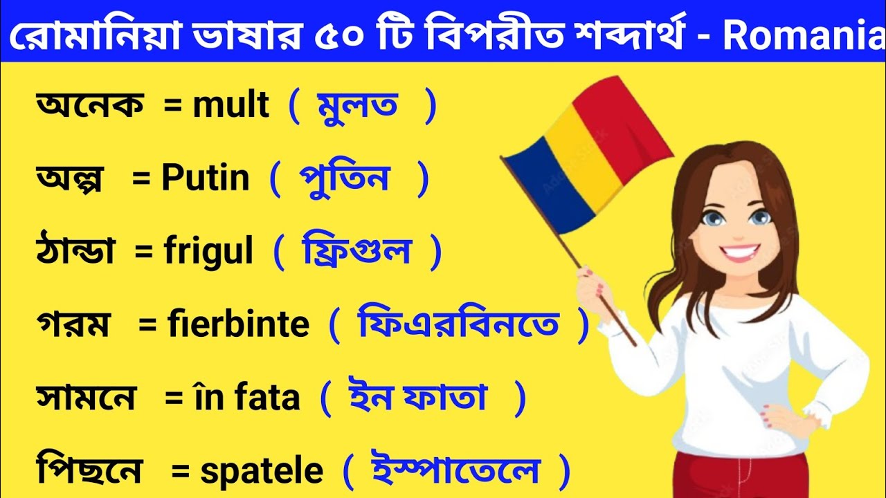 রোমানিয়া ভাষার গুরুত্বপূর্ণ ৫০ টি বিপরীত শব্দার্থ। রোমানিয়ার ভাষা শিক্ষা। Romania Vasa Shikkha Coors