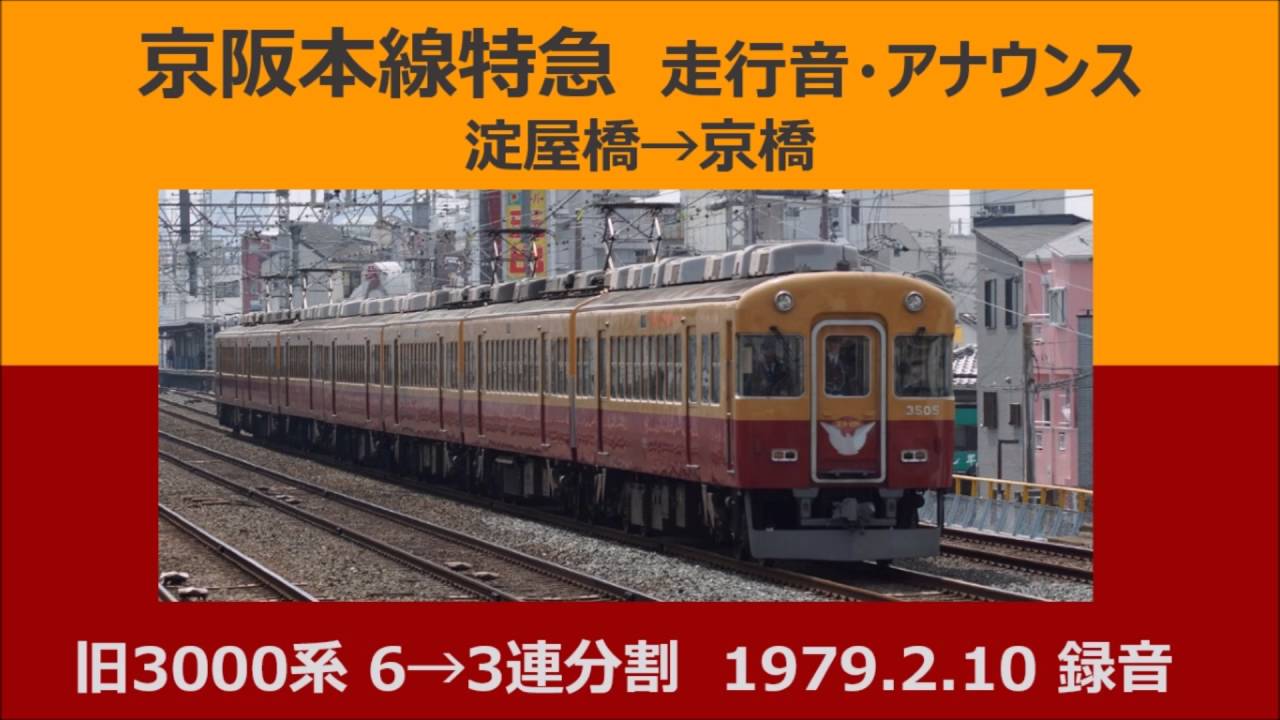 【1979年】京阪本線 旧3000系特急 走行音・車内アナウンス【音鉄】（リマスター）