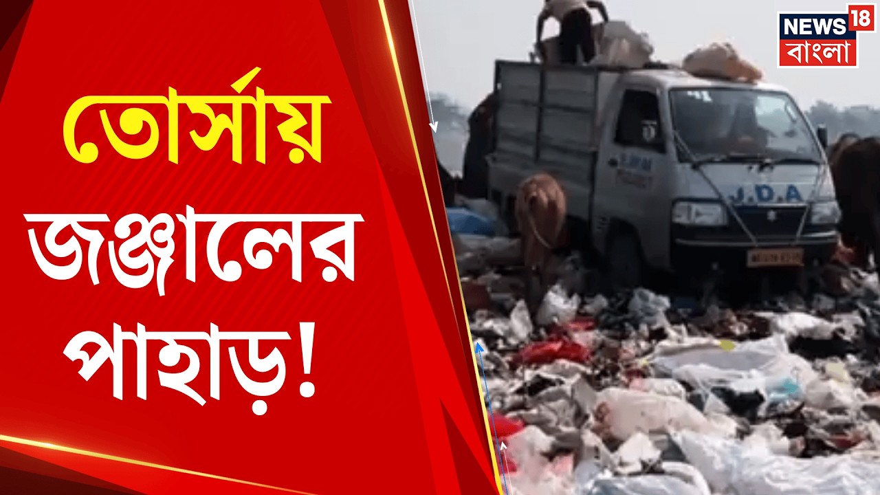Alipurduar Torsa River | ডাম্পিং গ্রাউন্ড না থাকায় তোর্সায় আবর্জনা? উন্নয়ন পর্ষদের বিরুদ্ধে অভিযোগ