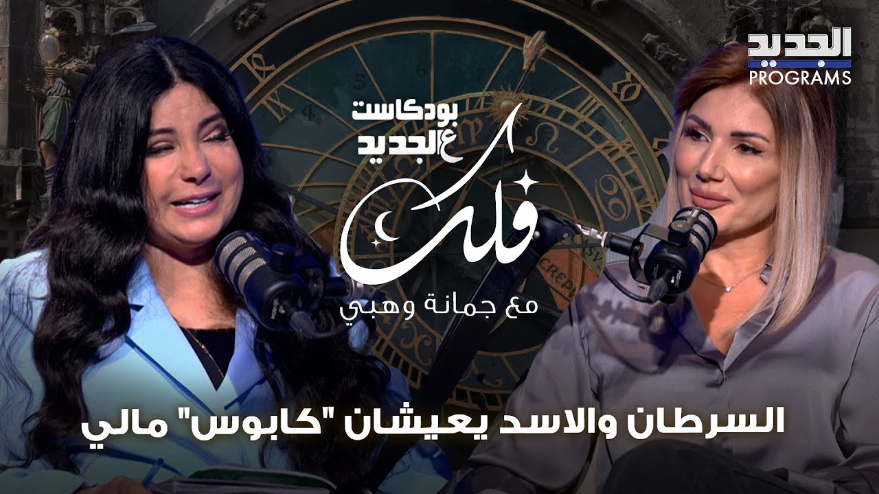 ماذا تخبئ لك توقعات الابراج لهذا الاسبوع؟ جمانة وهبي تكشف: السرطان والاسد يعيشان 