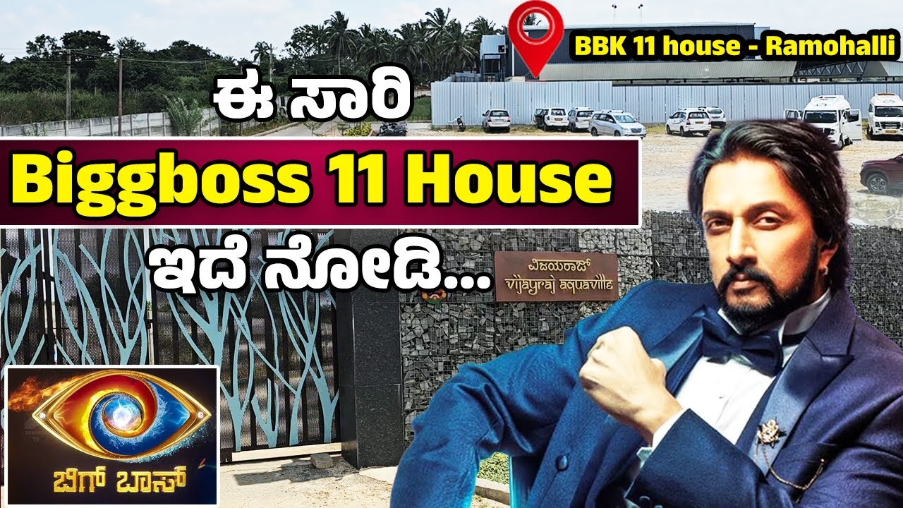 Biggboss kannada 11 House tour|🔥ಈ ಸಾರಿ biggboss ಹೌಸ್ ಇದೆ ನೋಡಿ! |bbk11