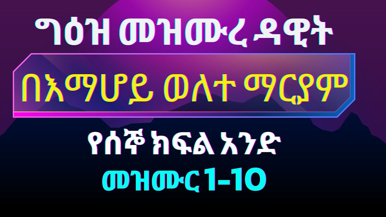 መዝሙረ ዳዊት በግዕዝ የሰኞ ክፍል 1 በእማሆይ ወለተ ማርያም @DoctorFarmerMedia @DoctorFarmerTube