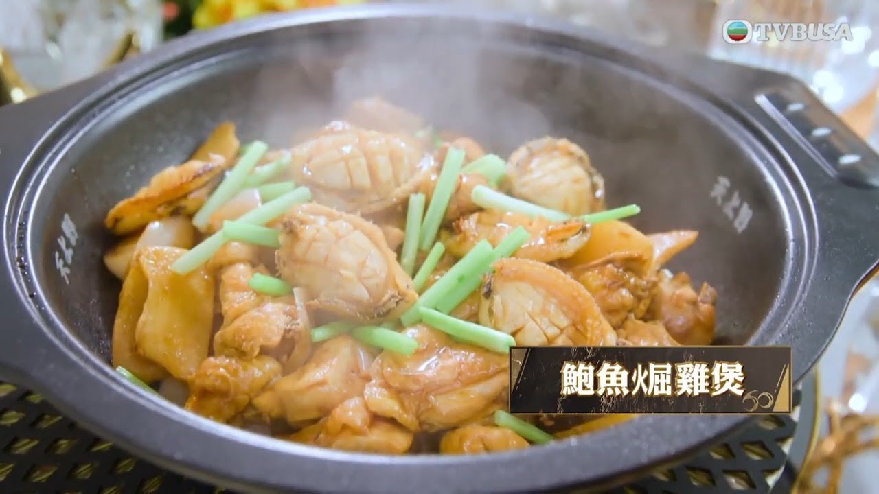 在家宴客60道菜｜寒冬必食！鼎爺醬香鮑魚雞煲　柱侯、磨豉、麵豉煀到嫩滑不柴｜TVBUSA｜肥媽｜李家鼎｜龔嘉欣｜飲食｜食譜