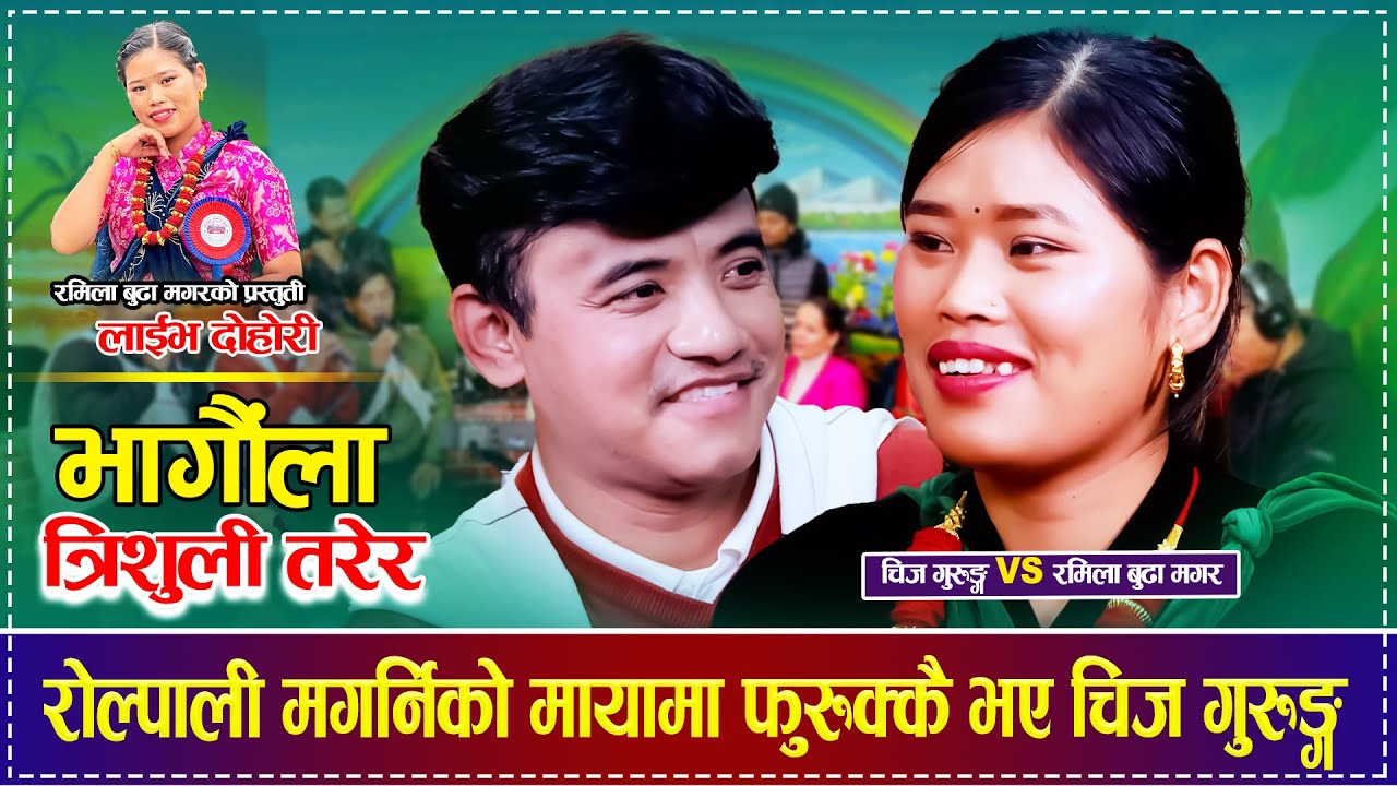 रोल्पाली मगर्निको मायामा फुरुक्कै भए चिज गुरुङ्ग,रमिलासंग मिठो दोहोरी  Chij Gurung VS Ramila Budha