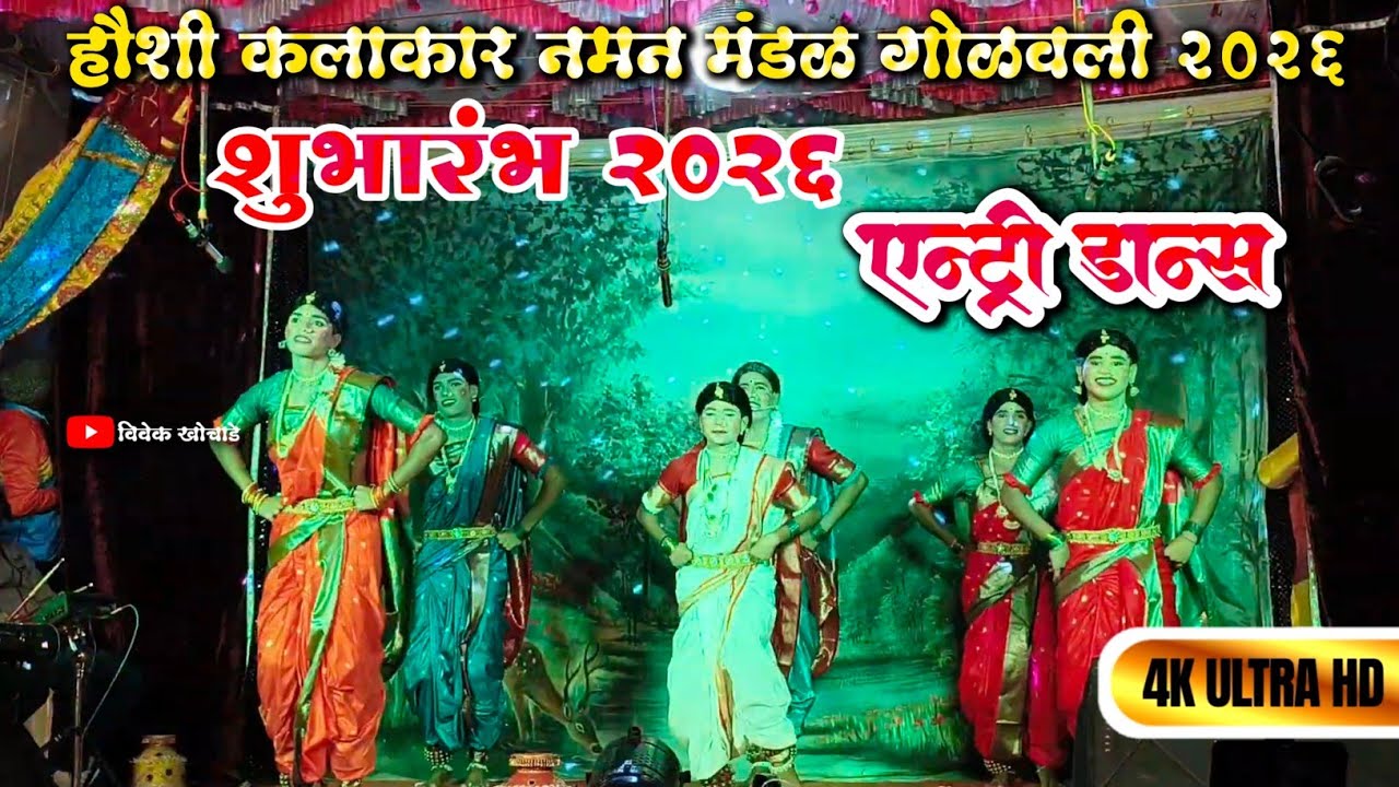 हौशी कलाकार नमन मंडळ गोळवली 2026 || जबरदस्त एन्ट्री