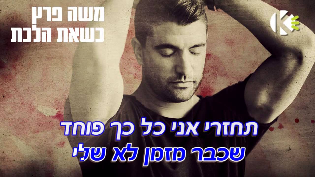 כשאת הלכת - משה פרץ -  שרים קריוקי