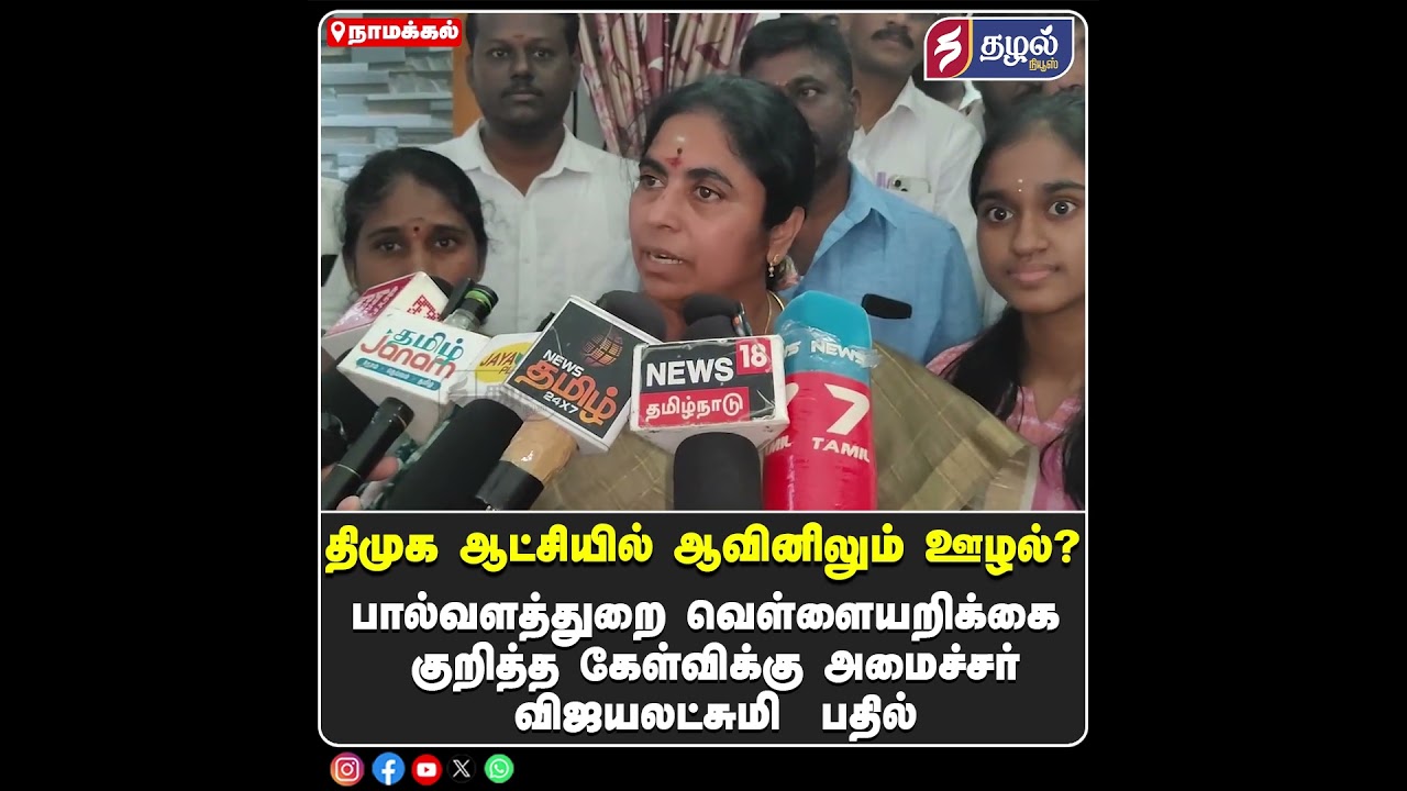 திமுக ஆட்சியில் ஆவினிலும் ஊழல்? | Aavin Scam Under Previous DMK Rule? | Minister Vijayalakshmi