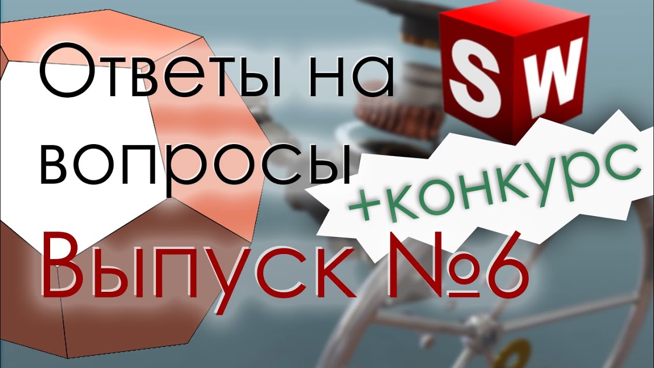 SolidWorks. Ответы на вопросы. Выпуск 6