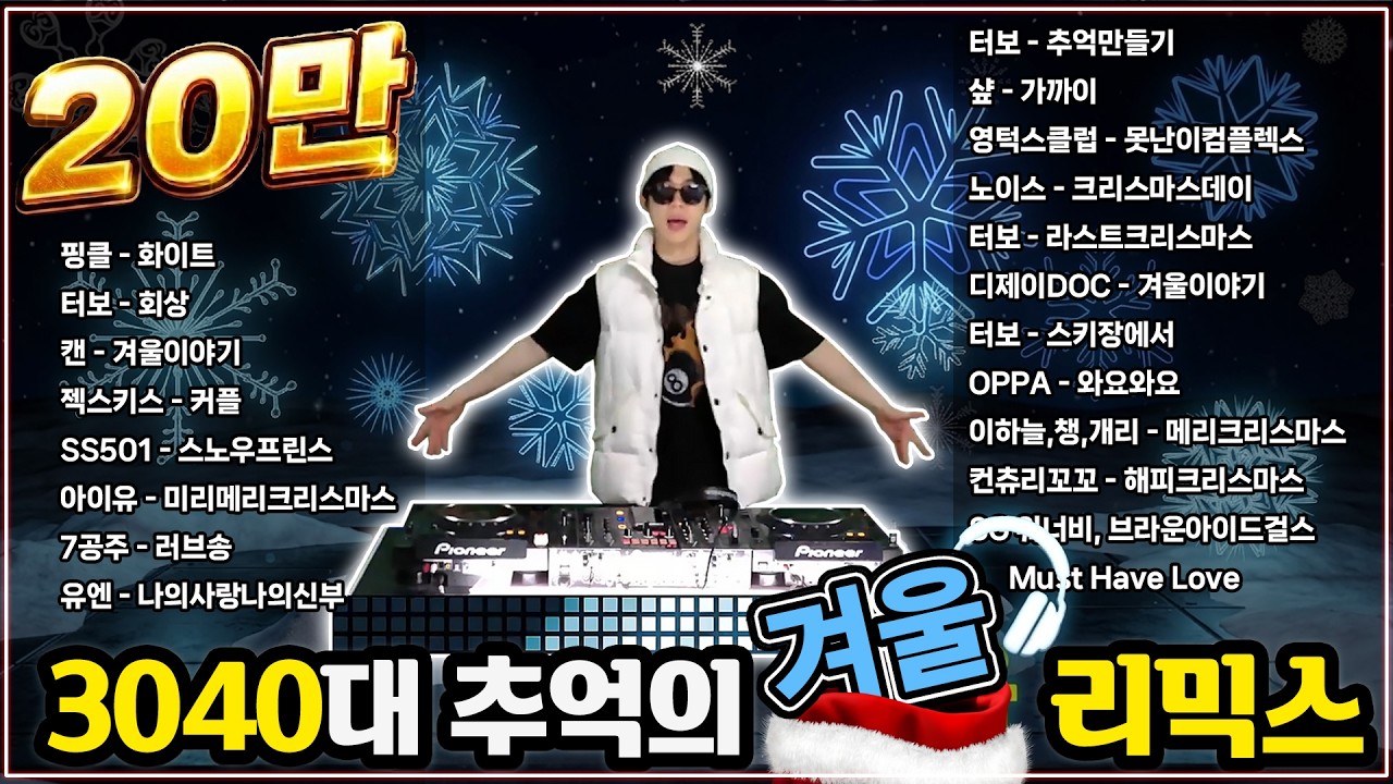 추워지면 생각나는 8090겨울노래 25곡 댄스리믹스