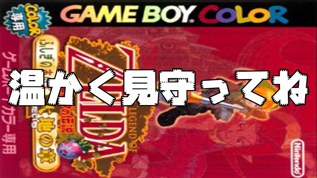 #１【ゼルダの伝説 ふしぎの木の実 大地の章】　完全初見！クリア目指してやるぞ～　#レトロゲーム #任天堂