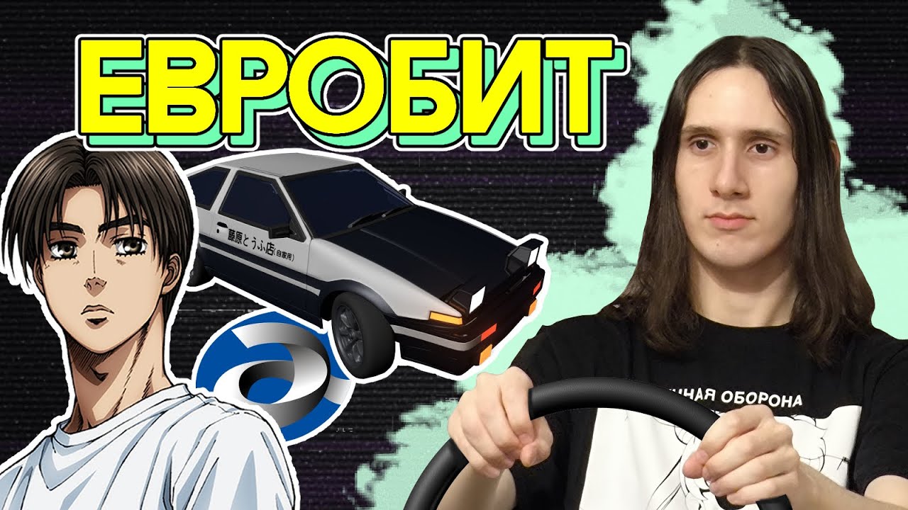 ИДЕАЛЬНАЯ МУЗЫКА ДЛЯ ГОНОК | Как написать евробит (а также немного об Initial D)