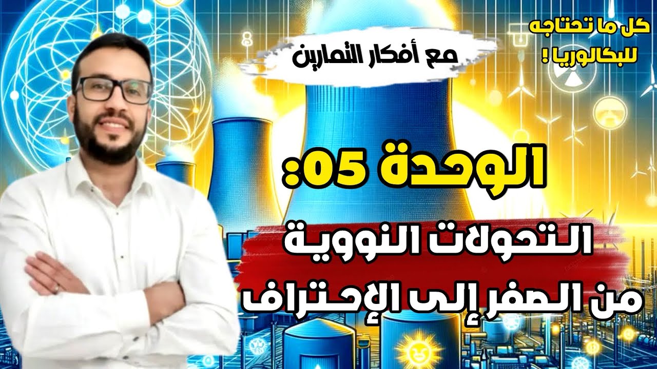 الوحدة 05: أفضل شرح مبسط في التحولات النووية من الألف إلى الياء + أفكار التمارين