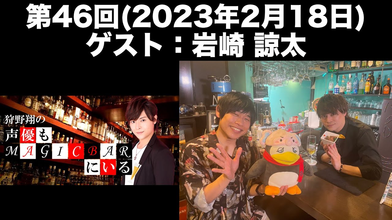 【ゲスト：岩崎諒太】[第46回] 狩野翔の声優もMAGICBARにいる(前半無料)