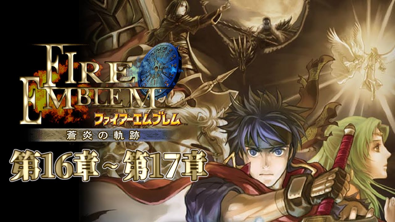 ファイアーエムブレム蒼炎の軌跡１６章から