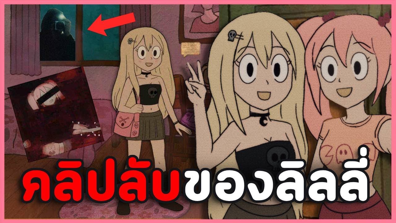 📼เกมร้านวิดีโอน่ารักๆของลิลลี่ แต่ทำไมเจอคลิปแปลกๆ | Lily's Lil Video Shop! (เกมผี?)