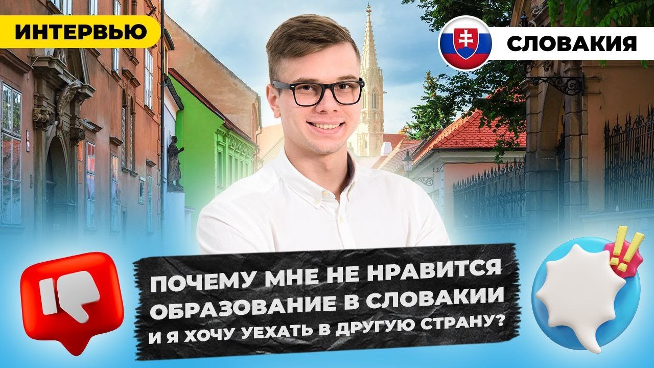 Почему мне не нравится образование в Словакии и я хочу уехать в другую страну?