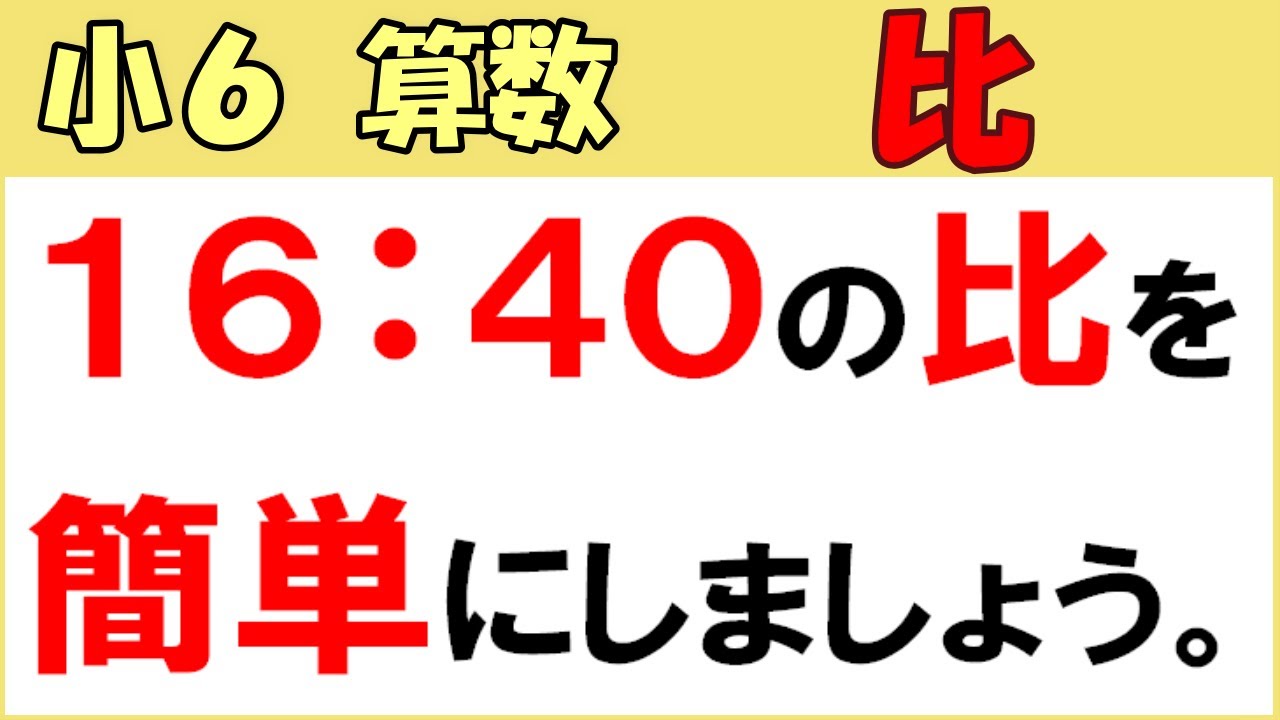 算数 小6-37 比　割合の表し方を調べよう4 整数で表された比を簡単にする