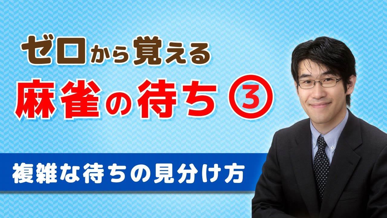 【麻雀初心者向け待ち講座】③複雑な待ちの見分け方