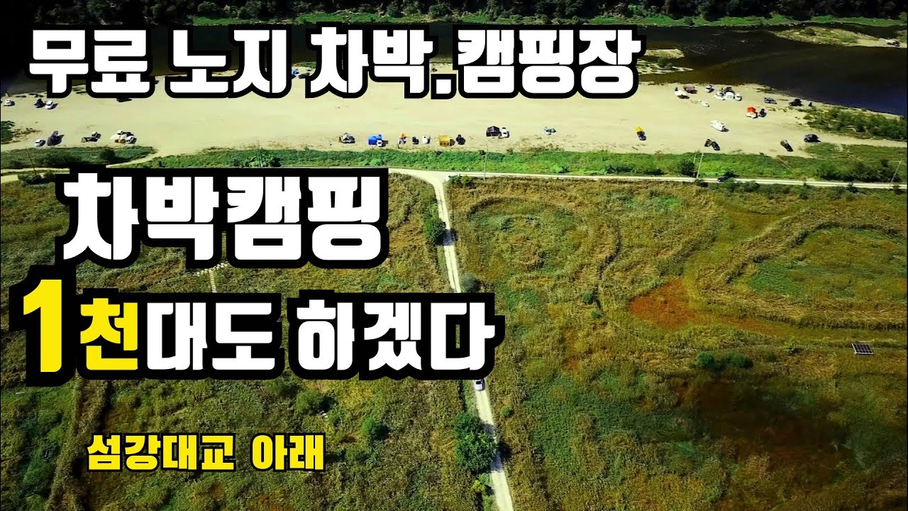 #25 무료 섬강 노지차박/노지캠핑장 1천대도 하겠다.흥호리 노지 차박 캠핑장 소개(무료차박 캠핑장) #섬강노지캠핑장 #두꺼비오토캠핑장