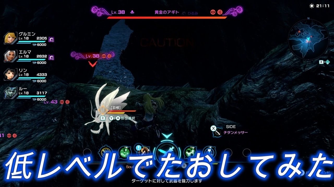 黄金のアギトLv38を低レベルでたおしてみた。パーティの平均Lv18【ゼノブレイドクロスDE】