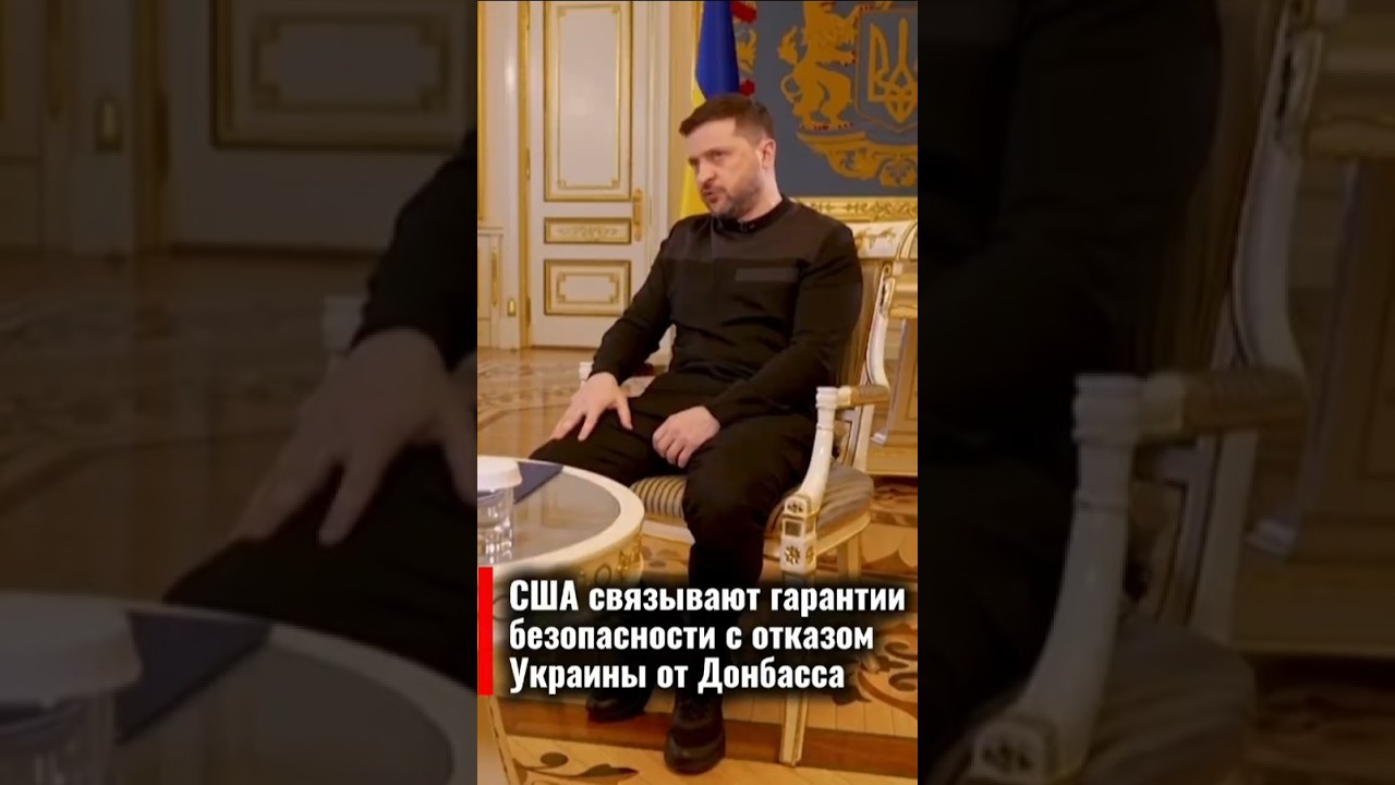 Зеленский: США связывают гарантии с отказом Украины от Донбасса