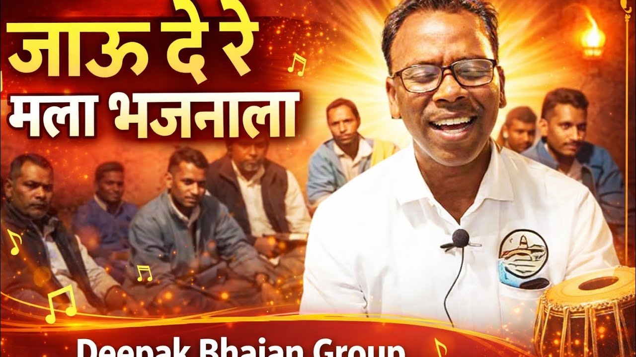 जाऊ दे रे मला भजनाला / 