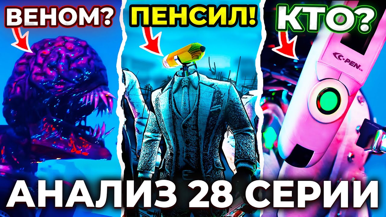 НОВАЯ РАСА?!😱 КАРАНДАШМЕНЫ?😨 Разбор 28 Серии! Multiverse Skibidi Toilet