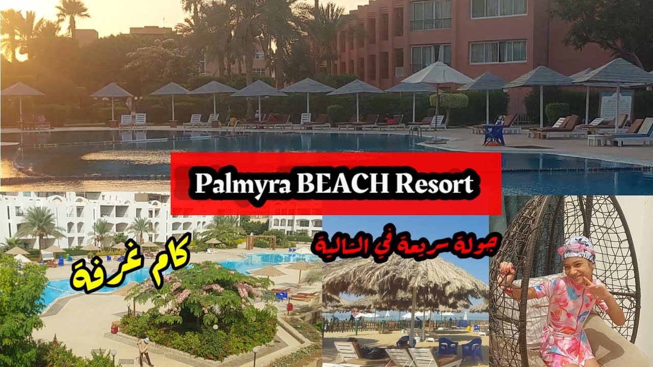 اجمل قرية بالعين السخنة! منتجع بالميرا العين السخنة! Palmyra Resort Ain Sokhna 🏊‍♀️🏊‍♀️🏊‍♀️🏊‍♀️