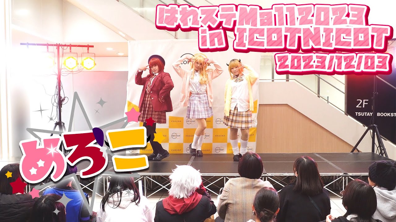 【推しの子B小町踊ってみた】はれステ Mall 2023 in ICOTNICOTコスプレパフォーマンス【サインはB･アイドルスターターパック･アイドル】