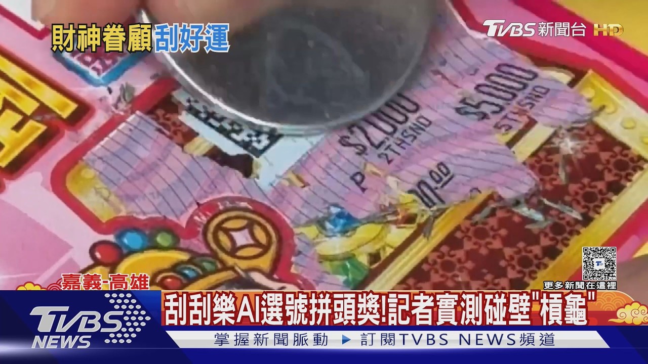 春節瘋刮刮樂! 不靠老祖宗改用AI選號 台彩親測曝結果｜TVBS新聞 @TVBSNEWS01