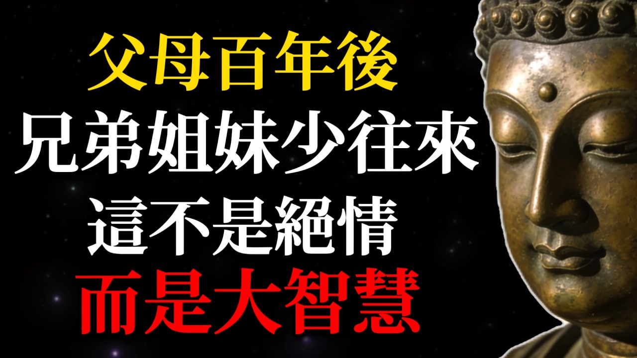 洞察因果的殘酷：父母百年後，要減少和同胞的往來！這不是無情，90%人無法通透的大智慧！#佛學智慧#兄弟姐妹#家庭關系#因果真相#親情糾紛#斷親#能量止損#禪修#人生智慧#心理成長#放下執念#佛學故事