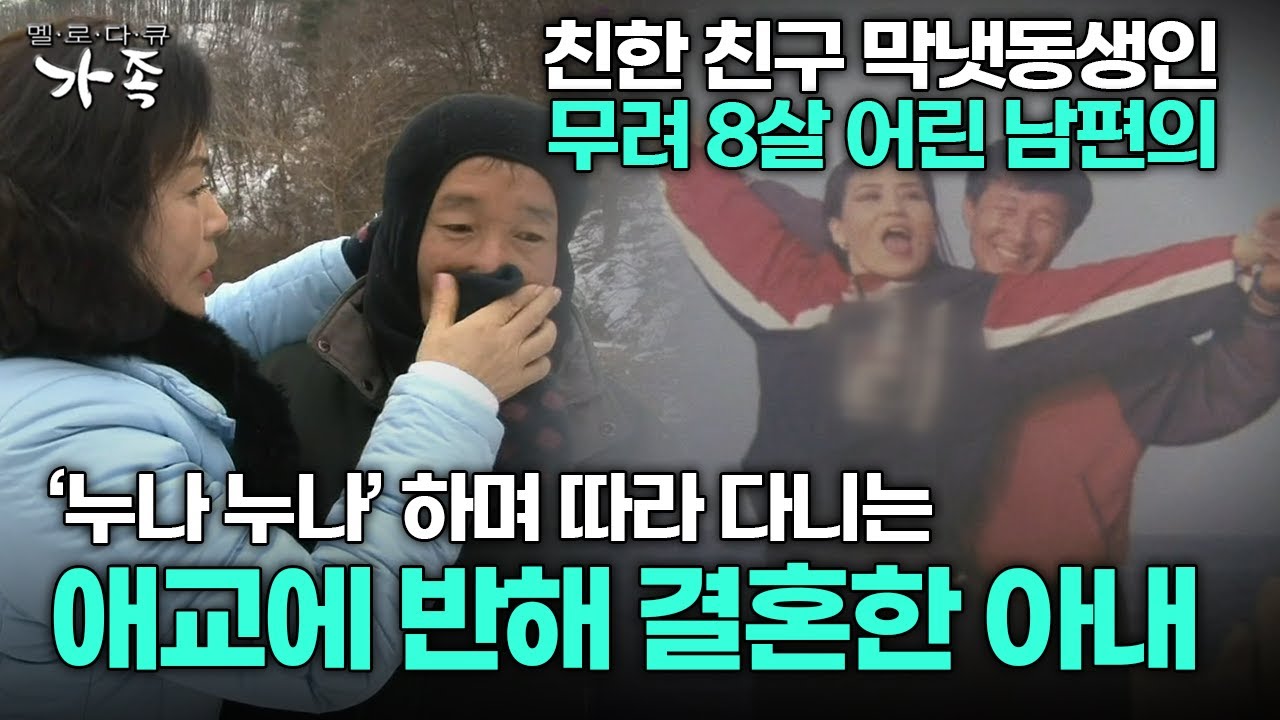 [다큐 ‘가족’ 313회 1부] 친한 친구 막냇동생인 무려 8살 어린 남편 애교에 반해 결혼한 아내