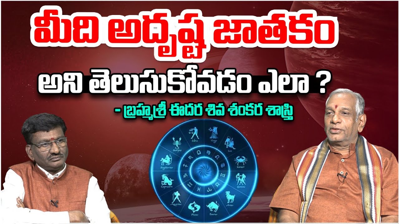 మీది అదృష్ట జాతకం అని తెలుసుకోవడం ఎలా ? | Bramha Sree Edara Shiva Shanakra Sastri | Astro Time
