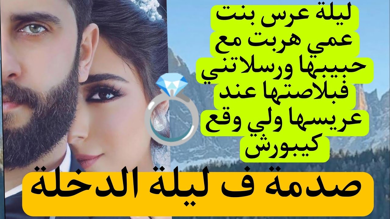 صدمة ف ليلة الدخلة 😱ضحكات عليه بنت عمي لعروسةو هربات مع حبيبها وانا جيت فبلاصتها ولي وقع كيبورش😰