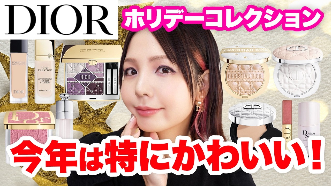 【DIOR】ホリデーコレクションを使ってディオール縛りメイク✨【総額12万】