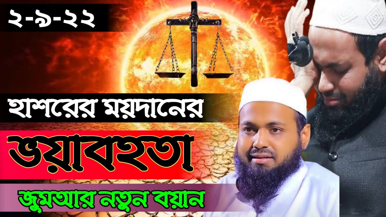 হাশরের ময়দানের ভয়াবহতা মুফতি আরিফ বিন হাবিব নতুন ওয়াজ ২০২২ Mufti Arif Bin Habib