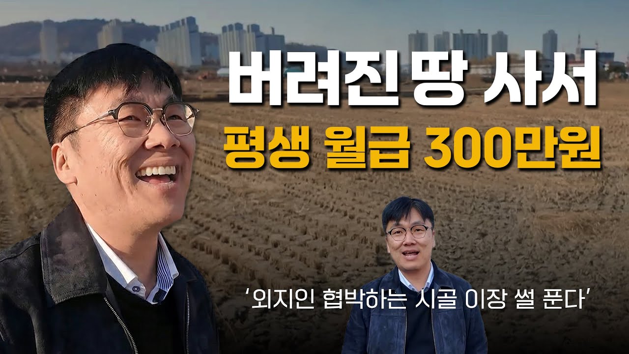 지방 버려진 땅 싸게 사서 자산 40억 만든 43살 남자