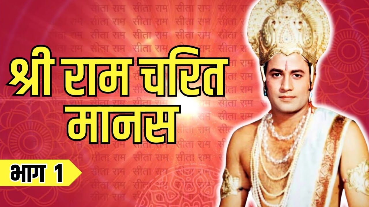 Shri Ram Charit Manas - Part 1 | श्रीरामचरितमानस | Ramayan Chaupai