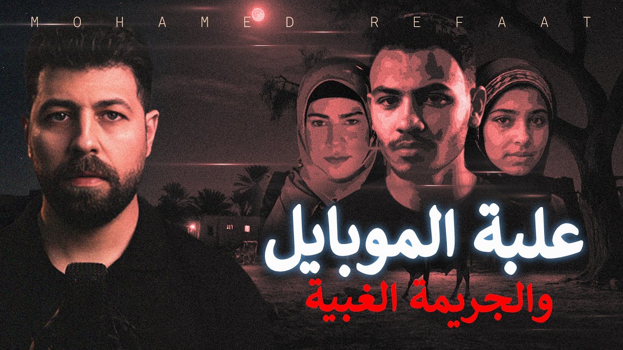 علبة الموبايل، أغبى جريمة ممكن تسمعها 