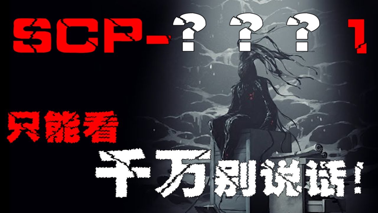 【SCP2521】不能描述的SCP，谈到它的时候，你会被带走。【郑郑得证】