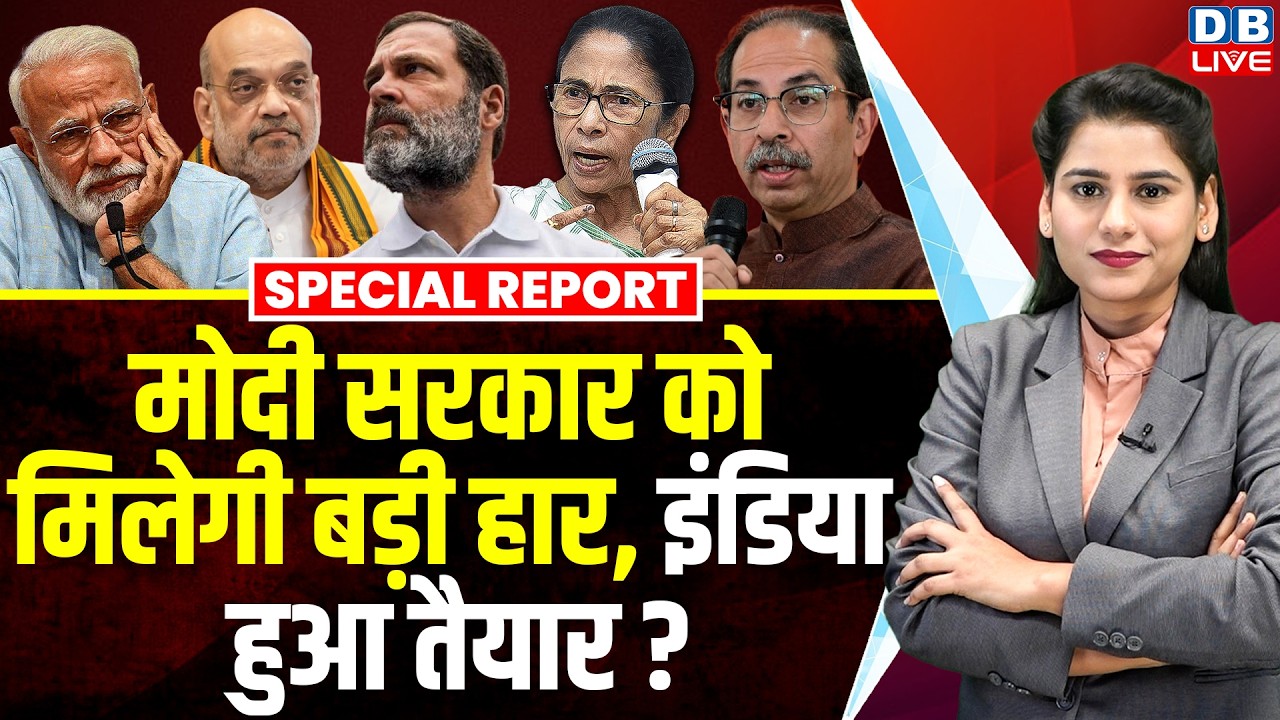 Modi sarkar को मिलेगी बड़ी हार, INDIA हुआ तैयार ? Rahul Gandhi | Mamata Banerjee | bjp | #dblive