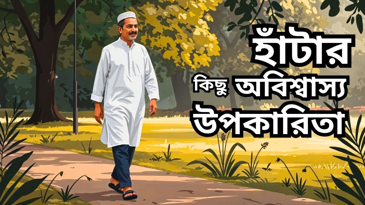হাঁটার কিছু অবিশ্বাস্য উপকারিতা, যা জানলে আপনি অবাক হবেন!