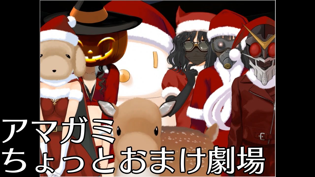 【アマガミ】 ちょっとおまけ劇場『６人サンタ』