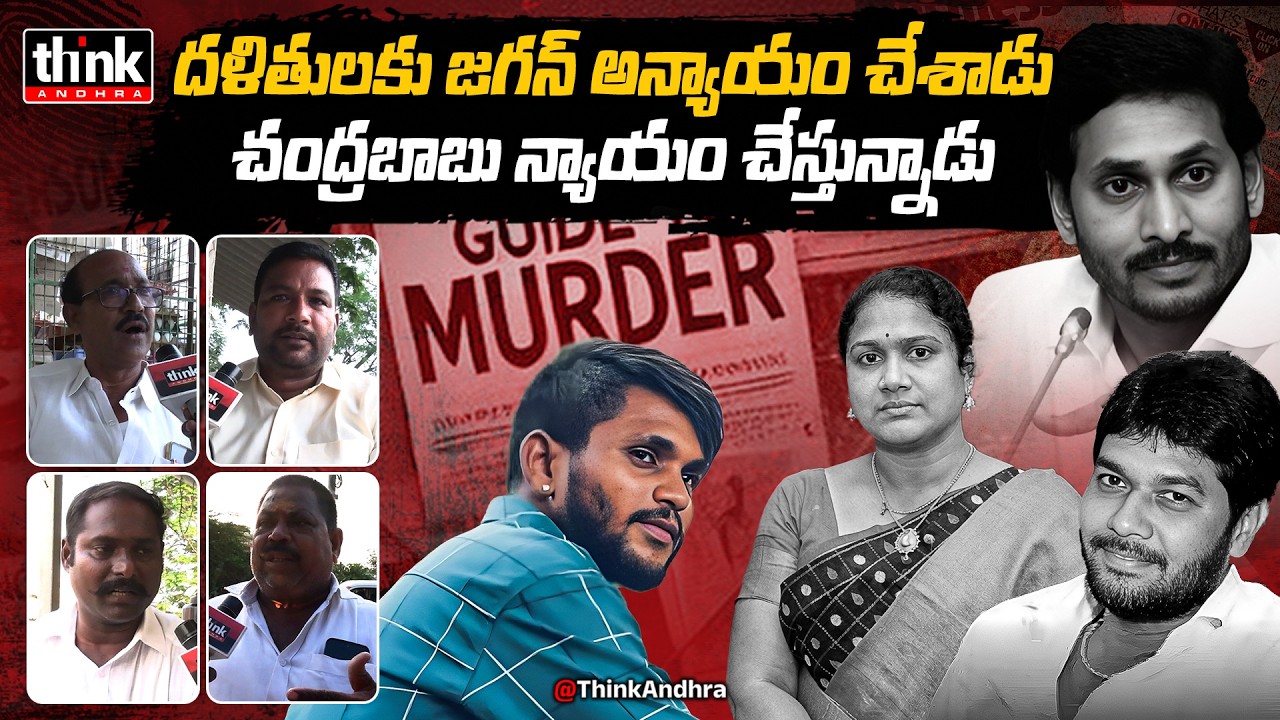 దళితులకు జగన్ అన్యాయం చేశాడు, చంద్రబాబు న్యాయం చేస్తున్నాడు! Public Talk On Anantha Babu Driver Case