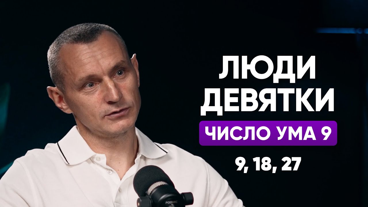 Кто Такие Девятки? Тайны Рожденных 9, 18 и 27 Числа ! (Алексей Капустин, Валерий Якубцевич)