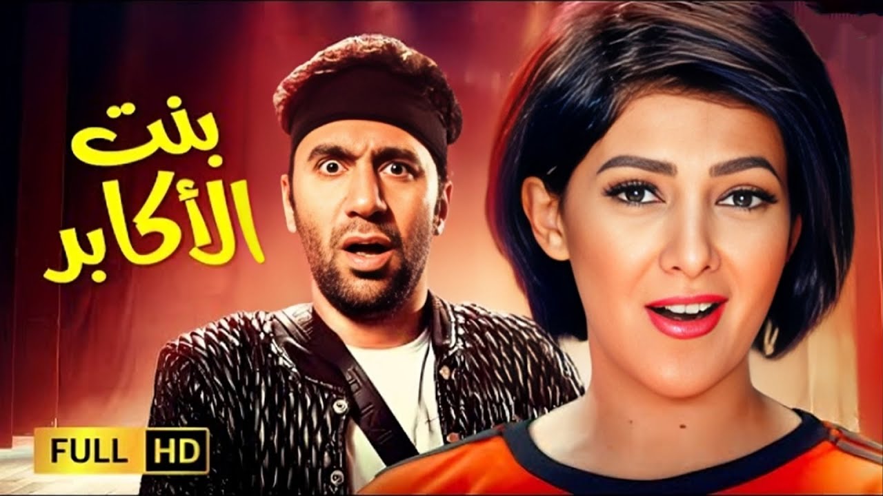 حصرياً فيلم الاكشن والدراما | فيلم بنت الأكابر | بطولة دنيا سمير غانم