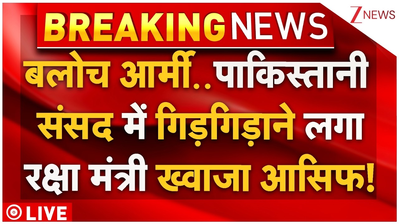 Khawaja Asif On BLA Live : बलोच आर्मी..पाकिस्तानी संसद में गिड़गिड़ाने लगा रक्षा मंत्री ख्वाजा आसिफ!