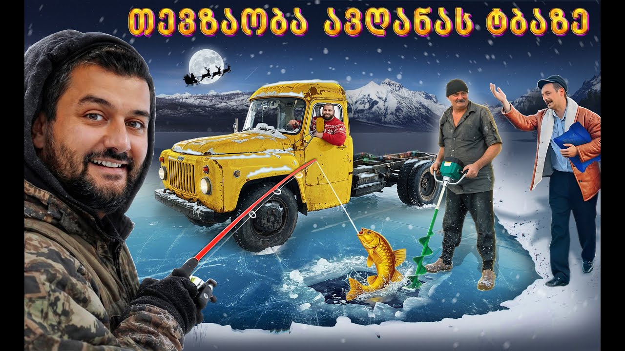 ახალი წელი ავღანას ტბაზე, ნუგზარასთან და ჰალკთან ერთად - პროექტის გაგრძელება