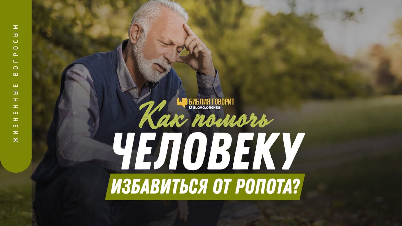 Как помочь человеку избавиться от ропота? | 